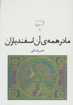مادر همه آن اسفندیاران