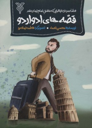 قصه های ادواردو