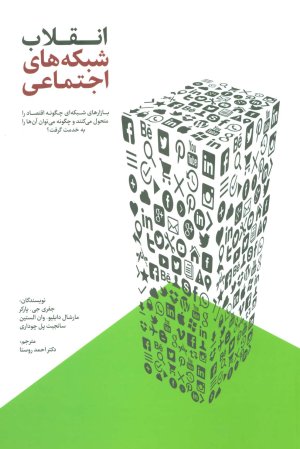 انقلاب شبکه های اجتماعی: بازارهای شبکه ای چگونه اقتصاد را متحول می کنند