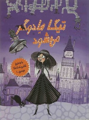تیگا جادوگر می شود