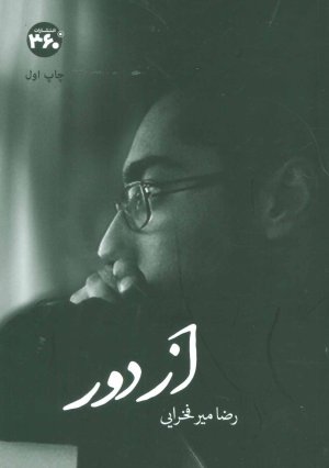 از دور