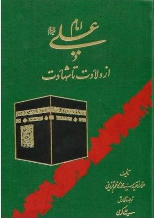 امام علی از ولادت تا شهادت