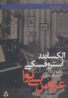 عروس بی نوا