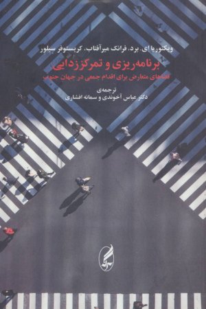 برنامه ریزی و تمرکززدایی