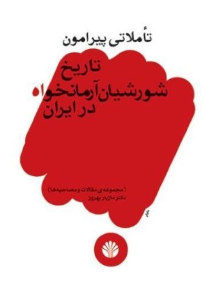 تاملاتی پیرامون تاریخ شورشیان آرمانخواه در ایران