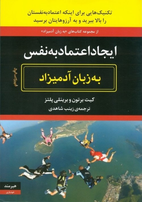 ایجاد اعتماد به نفس به زبان آدمیزاد