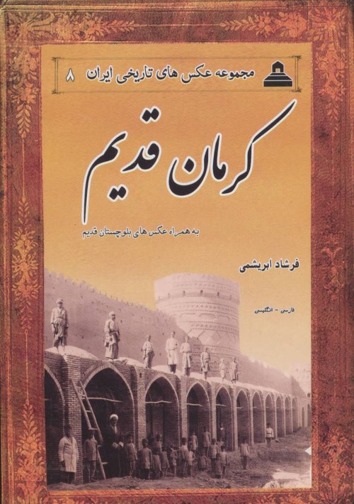 عکس های تاریخی ایران جلد 8: کرمان قدیم به همراه عکس های بلوچستان قدیم