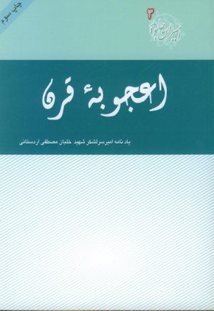 امیران جاوید جلد 3: اعجوبه قرن - یادنامه امیر شهید سرلشکر خلبان مصطفی اردستانی
