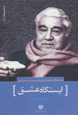 عاشقانه های عزیز نسین: ایستگاه عشق