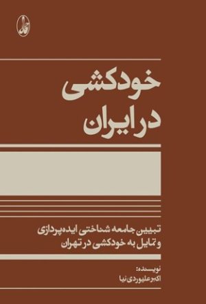 خودکشی در ایران