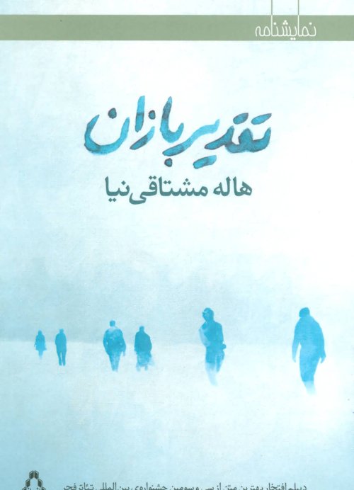 تقدیر بازان