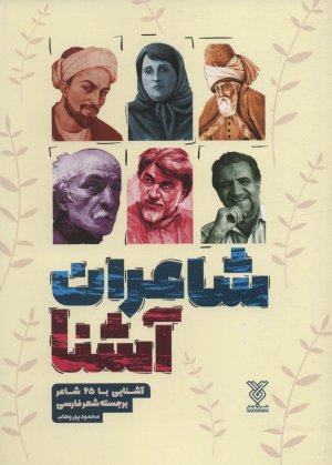 شاعران آشنا: آشنایی با 65 شاعر برجسته شعر فارسی