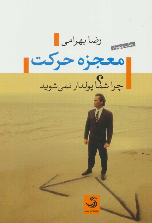 معجزه حرکت: چرا شما پولدار نمی شوید؟