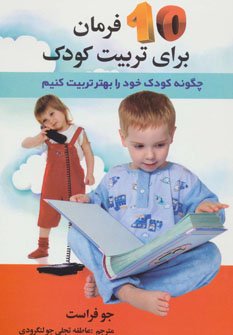 10 فرمان برای تربیت کودک