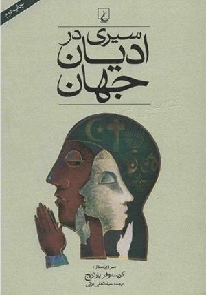 سیری در ادیان جهان