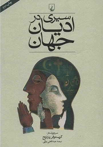 سیری در ادیان جهان