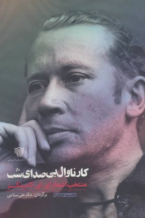 کارناوال بی صدای شب: منتخب اشعار ای.ای.کامینگز