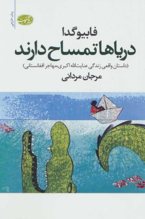 دریاها تمساح دارند