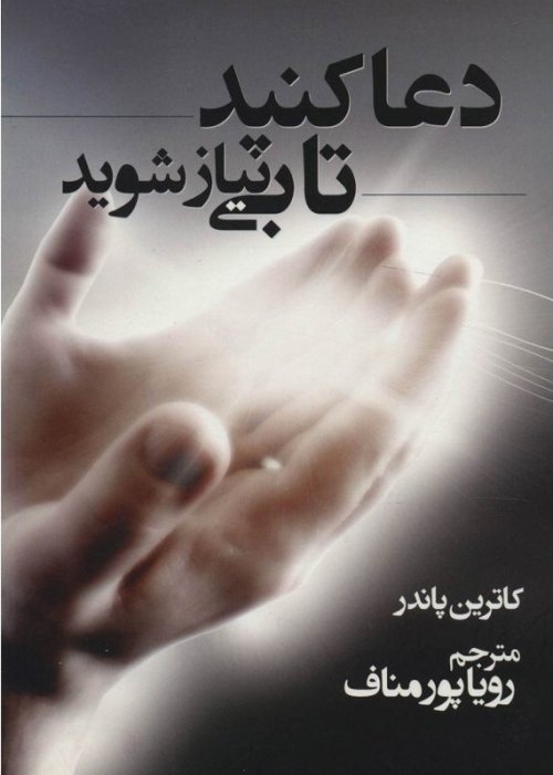 دعا کنید تا بی نیاز شوید