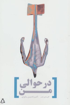 در حوالی من: گزیده شعر