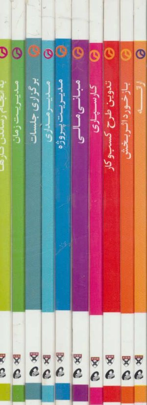 مجموعه 10 جلدی مدیر 20 دقیقه ای هاروارد