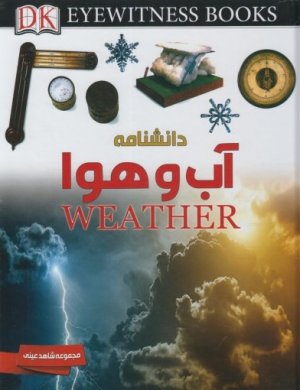 شاهد عینی: دانشنامه آب و هوا