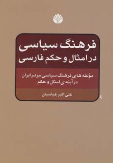 فرهنگ سیاسی در امثال و حکم فارسی
