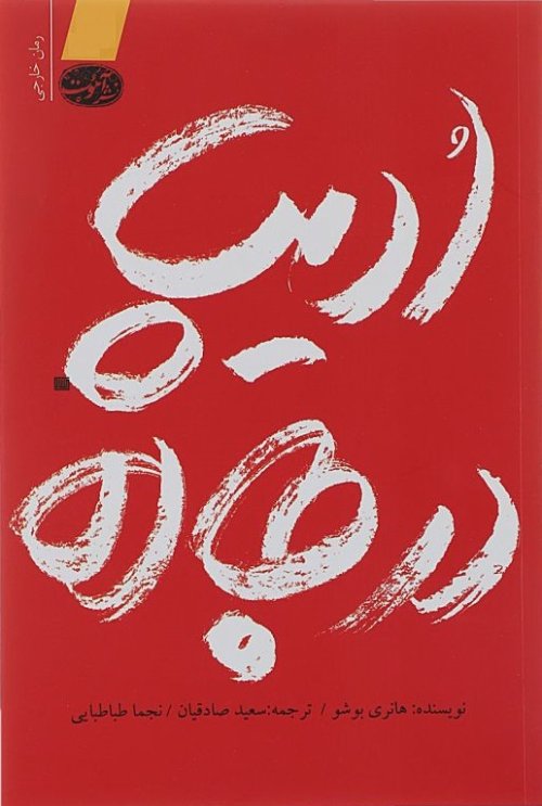 ادیپ در جاده