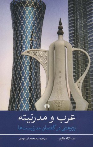 عرب و مدرنیته پژوهشی در گفتمان مدرنیست ها