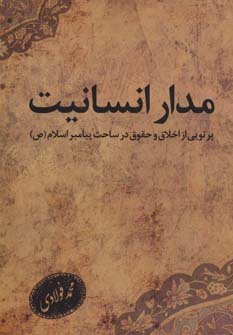 مدار انسانیت