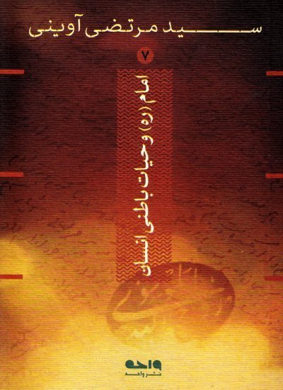 امام و حیات باطنی انسان