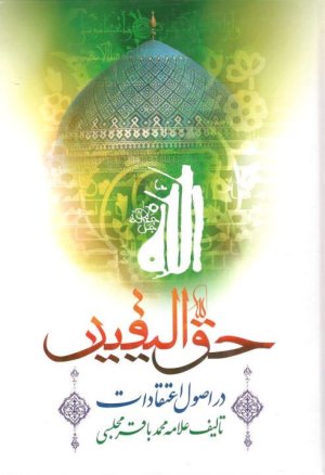 حق الیقین