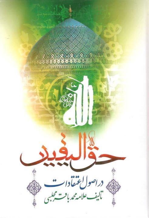 حق الیقین