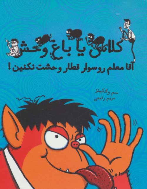 کلاس یا باغ وحش جلد 2