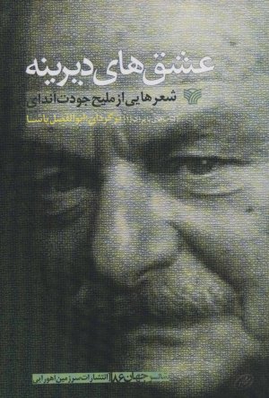 عشق های دیرینه: شعرهایی از ملیح جودت اندای