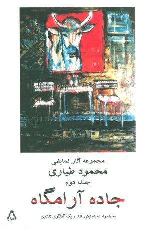 جاده آرامگاه جلد 2