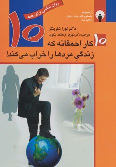 10 کار احمقانه که زندگی مردها را خراب می کند!