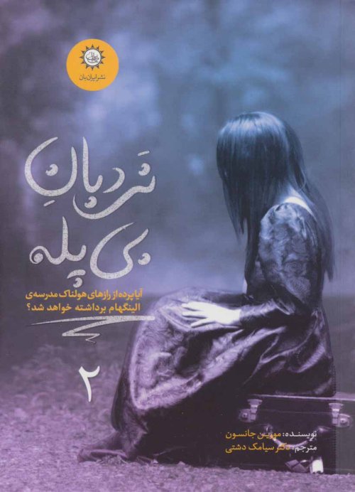 ارادتمند،حیله گر مرموز جلد 2