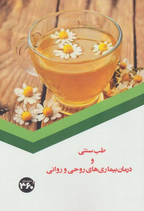 طب سنتی و درمان بیماری های روحی و روانی