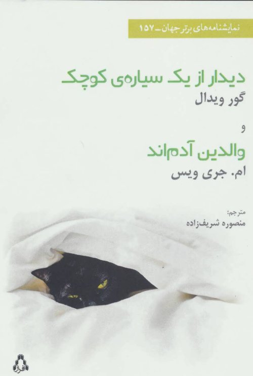 دیدار ازیک سیاره ی کوچک و والدین آدم اند