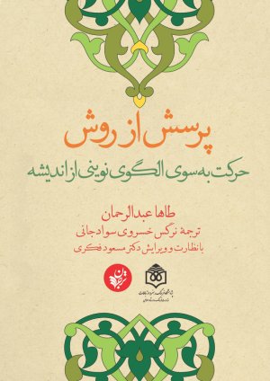 پرسش از روش: حرکت به سوی الگوی نوینی از اندیشه