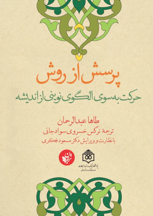 پرسش از روش: حرکت به سوی الگوی نوینی از اندیشه