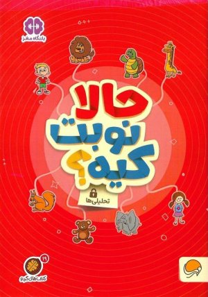 مجموعه کتاب های گردو جلد 19: حالا نوبت کیه