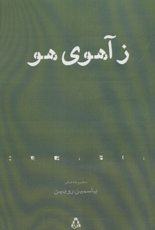 ز آهوی هو