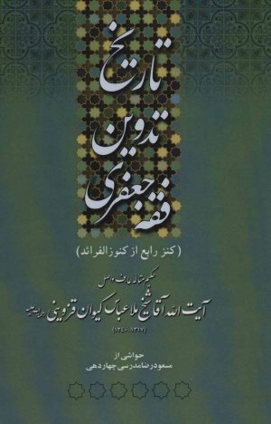 تاریخ تدوین فقه جعفری