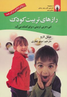 رازهای تربیت کودک