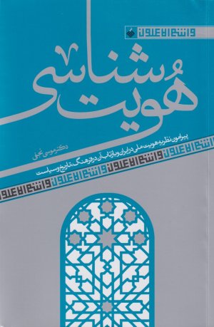 هویت شناسی