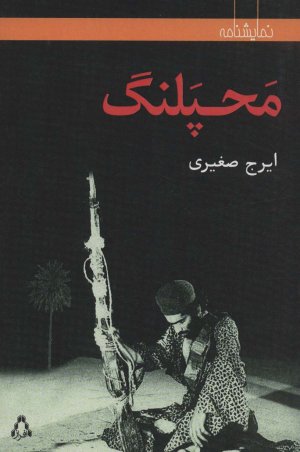 محپلنگ