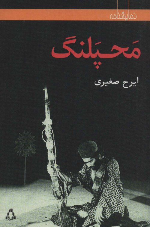 محپلنگ