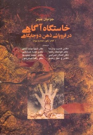 خاستگاه آگاهی در فروپاشی ذهن دو جایگاهی